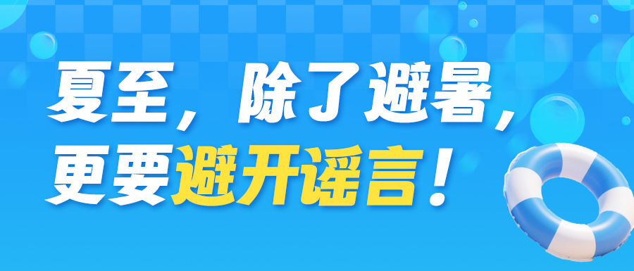 夏至，除了避暑，更要避開謠言！